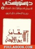 تحميل كتاب الأعمال الأدبية الكاملة المجلد السابع - دوستويفسكي تأليف فيودور دوستويفسكي pdf