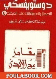 تحميل كتاب الأعمال الأدبية الكاملة المجلد السابع – دوستويفسكي تأليف فيودور دوستويفسكي pdf