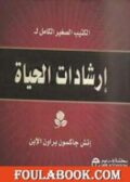 إرشادات الحياة القصيرة تأليف إتش جاكسون براون pdf