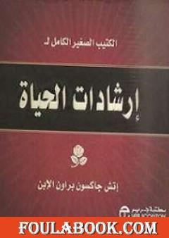 إرشادات الحياة القصيرة تأليف إتش جاكسون براون pdf