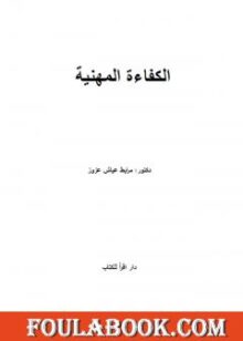 الكفاءة المهنية تأليف د. مرابط عياش عزوز