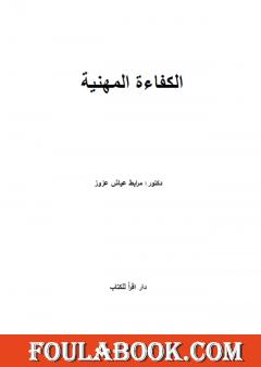 الكفاءة المهنية تأليف د. مرابط عياش عزوز