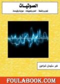 الصوتيات تأليف د. خير سليمان شواهين