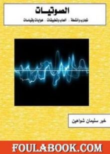 الصوتيات تأليف د. خير سليمان شواهين
