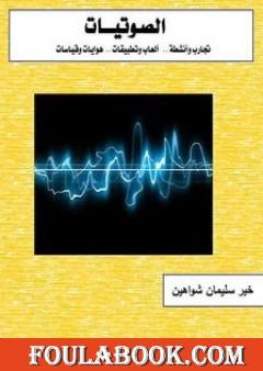 الصوتيات تأليف د. خير سليمان شواهين