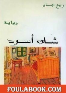 شاي أسود تأليف ربيع جابر