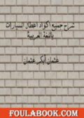 شرح جميع اكواد اعطال السيارات باللغة العربية تأليف عثمان أبكر عثمان