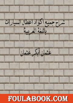 شرح جميع اكواد اعطال السيارات باللغة العربية تأليف عثمان أبكر عثمان