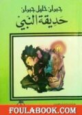 حديقة النبي تأليف جبران خليل جبران
