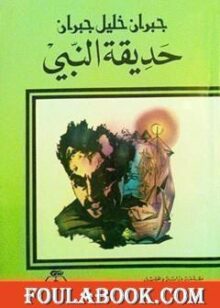 حديقة النبي تأليف جبران خليل جبران