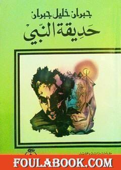 حديقة النبي تأليف جبران خليل جبران