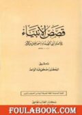 قصص الأنبياء تأليف ابن كثير
