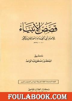 قصص الأنبياء تأليف ابن كثير