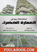 استخدامات بيم في العمارة الخضراء تأليف عمر سليم