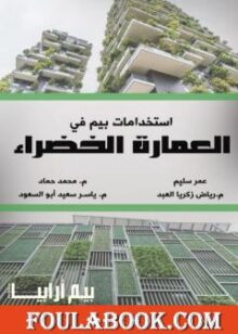 استخدامات بيم في العمارة الخضراء تأليف عمر سليم