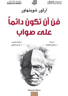 فن أن تكون دائما على صواب تأليف آرثر شوبنهاور