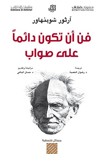 فن أن تكون دائما على صواب تأليف آرثر شوبنهاور