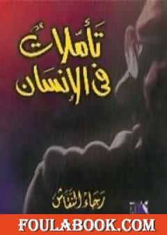تأملات فى الإنسان تأليف رجاء النقاش