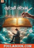 نقطة البداية تأليف عكاشة فاطمة الزهراء