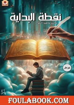 نقطة البداية تأليف عكاشة فاطمة الزهراء
