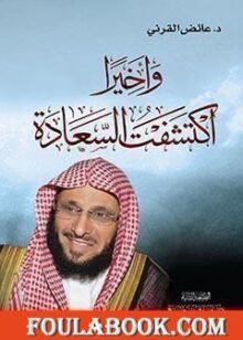 وأخيراً اكتشفت السعادة تأليف عائض القرني