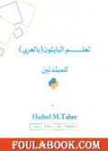 تعلم البايثون للمبتدئين - بالعربي تأليف م. هديل محمد طاهر