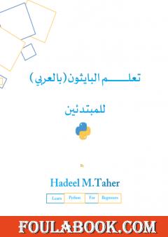 تعلم البايثون للمبتدئين – بالعربي تأليف م. هديل محمد طاهر