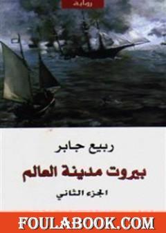 بيروت مدينة العالم 2 تأليف ربيع جابر