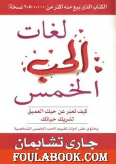 لغات الحب الخمس تأليف جاري تشابمان
