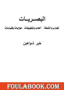 البصريات تأليف د. خير سليمان شواهين