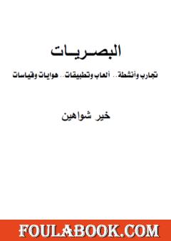 البصريات تأليف د. خير سليمان شواهين