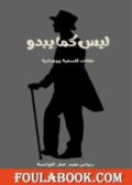 تحميل كتاب ليس كما يبدو - مقالات فلسفية ووجدانية تأليف ريماس محمد صقر اللوانسة pdf
