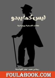 تحميل كتاب ليس كما يبدو – مقالات فلسفية ووجدانية تأليف ريماس محمد صقر اللوانسة pdf