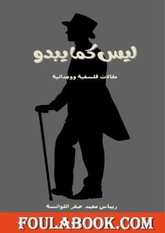 تحميل كتاب ليس كما يبدو – مقالات فلسفية ووجدانية تأليف ريماس محمد صقر اللوانسة pdf