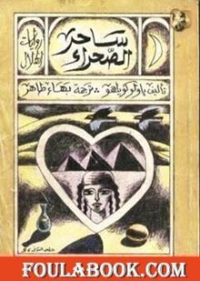 السيميائي ساحر الصحراء تأليف باولو كويلو