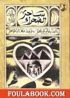 السيميائي ساحر الصحراء تأليف باولو كويلو