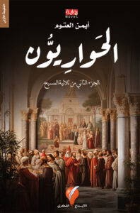 تحميل رواية الحواريون ل أيمن العتوم