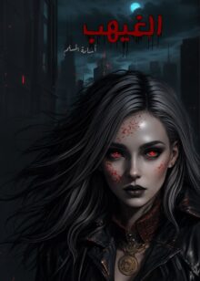 تحميل رواية الغيهب تأليف أسامة المسلم