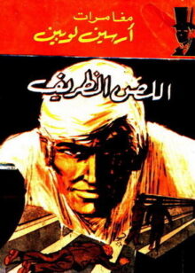 تحميل رواية اللص الظريف لموريس لوبلان