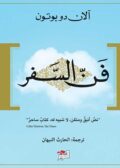 فن السفر لآلان دو بوتون