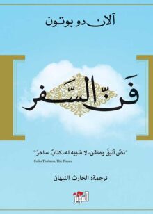 فن السفر لآلان دو بوتون
