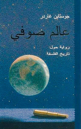 تحميل رواية عالم صوفي لجاستن غاردر